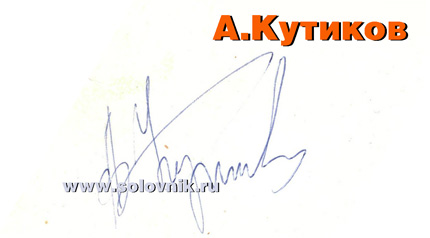 Автограф Александра Кутикова